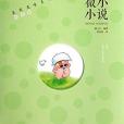 麥兜麥嘜系列：微小小說