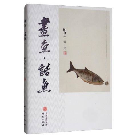 畫魚話魚