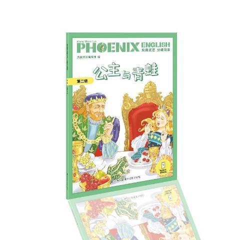 Phoenix English鳳凰英語分級閱讀第二級公主與青蛙