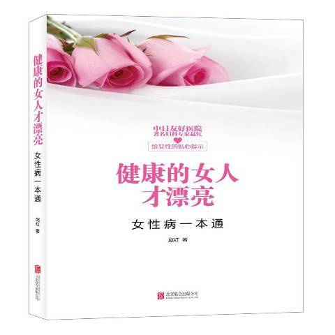 健康的女人才漂亮：女性病一本通