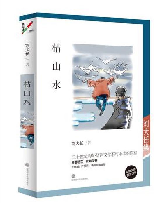 枯山水(劉大任所著故事小說集)