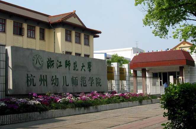 浙江師範大學杭州幼兒師範學院(浙江師範大學幼師學院)