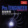 Pro/ENGINEER Wildfire 2.0基礎教程