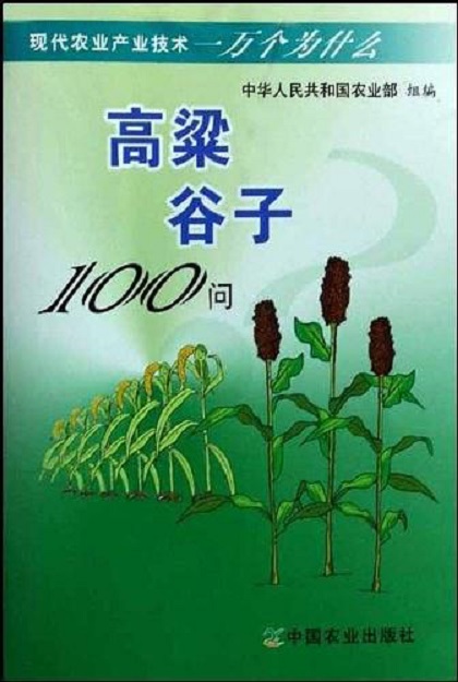 高粱穀子100問（現代農業產業技術一萬個為什麼）