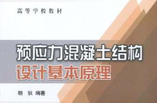 預應力混凝土結構設計基本原理