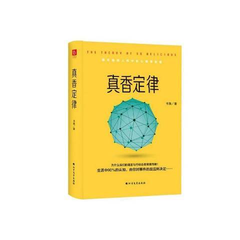 真香定律(2020年北方文藝出版社出版的圖書)