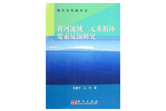 黃河流域二元水循環要素反演研究