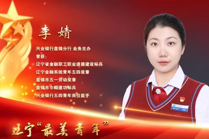 李婧(2023遼寧“最美青年”稱號獲得者)