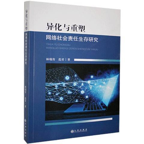 異化與重塑網路社會責任生存研究