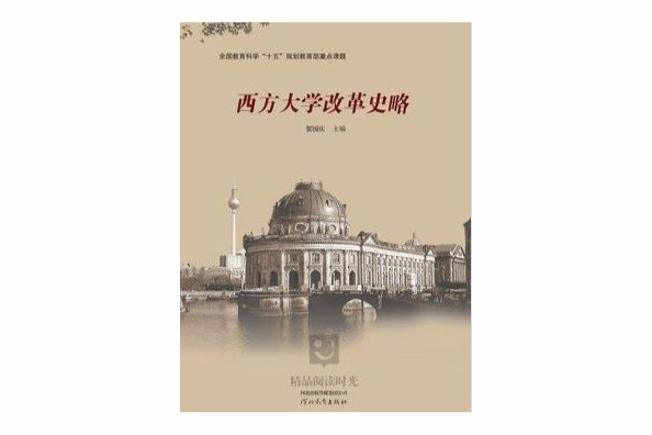 西方大學改革史略