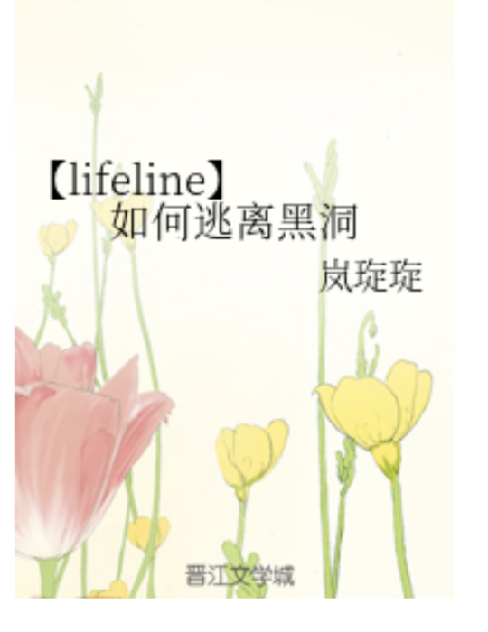 【lifeline】如何逃離黑洞