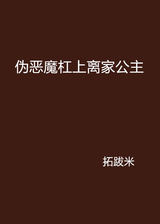 偽惡魔槓上離家公主