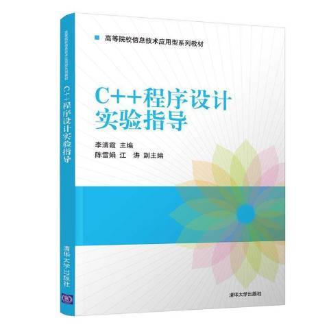 C++程式設計實驗指導(2021年清華大學出版社出版的圖書)