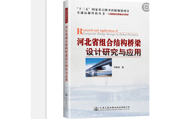 河北省組合結構橋樑設計研究與套用