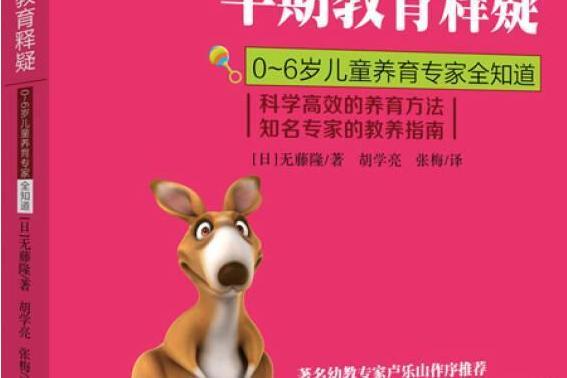 發現孩子·早期教育釋疑：0-6歲兒童養育專家全知道