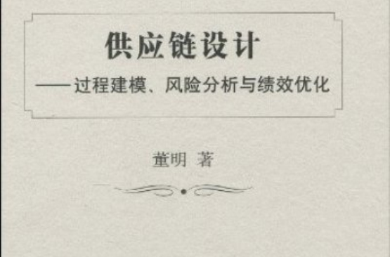 供應鏈設計：過程建模、風險分析與績效最佳化