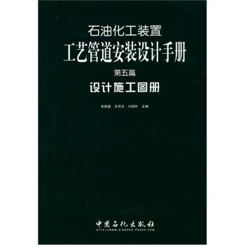 石油化工裝置工藝管道安裝設計施工圖冊