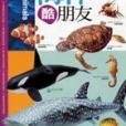 我的海洋酷朋友Make My Own Ocean Animals