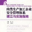 肉類生產加工企業安全管理體系建立與實施指南