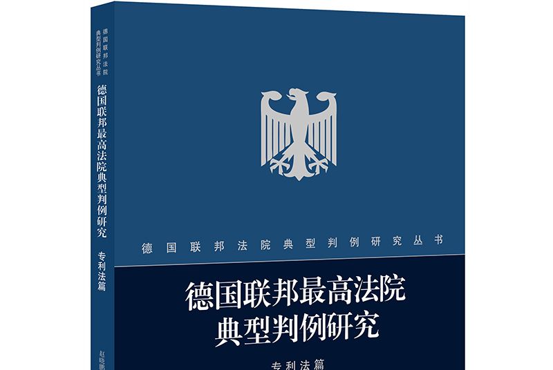 德國聯邦最高法院典型判例研究·專利法篇