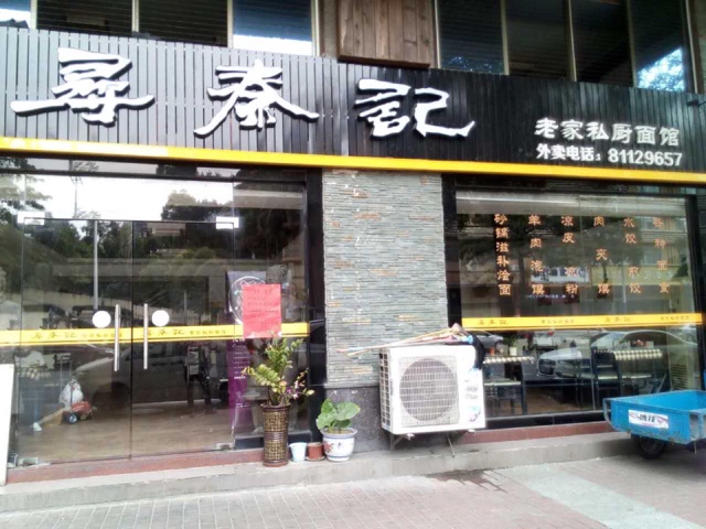 尋秦記臘汁肉夾饃陝西麵館