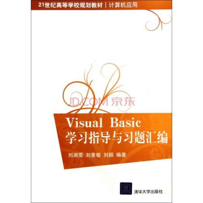 Visual Basic學習指導與習題彙編