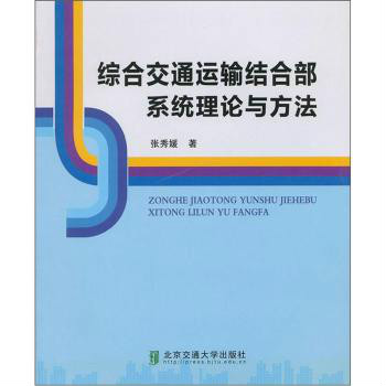 綜合交通運輸結合部系統理論與方法