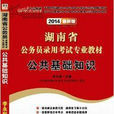 湖南省公務員錄用考試專業教材公共基礎知識