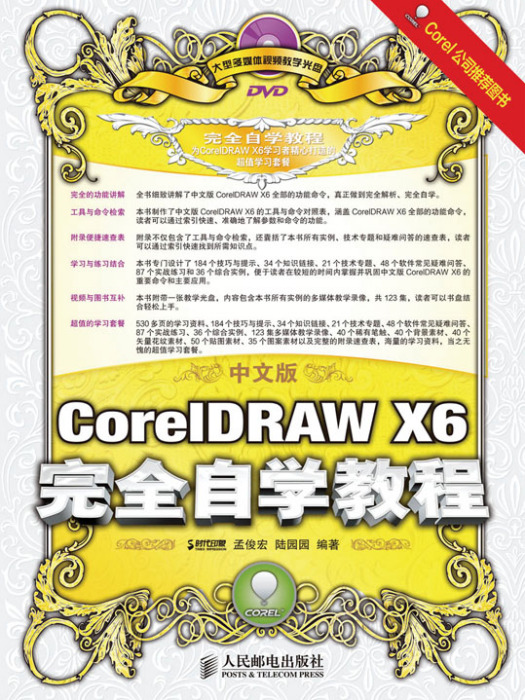 中文版CorelDRAW X6完全自學教程