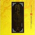 隋文帝秘史/翰林書院帝王史系列