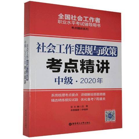 社會工作法規與政策中級2020年考點精講