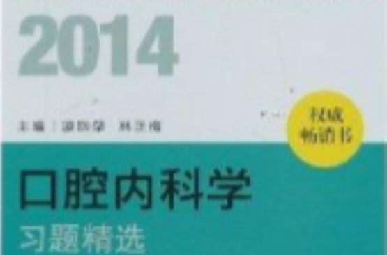 2014衛生資格：口腔內科學習題精選