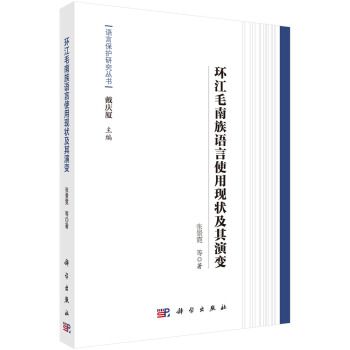 語言保護研究叢書：環江毛南族語言使用現狀及其演變