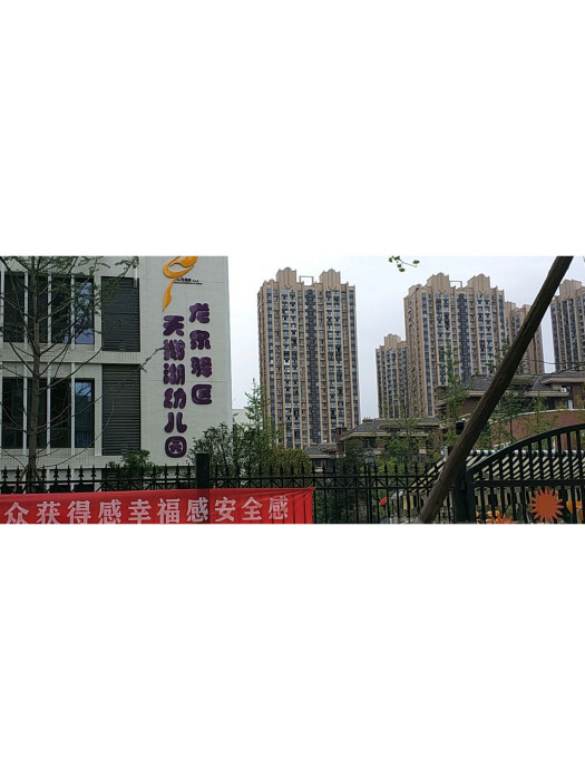 成都市龍泉驛區天鵝湖幼稚園