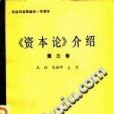 《資本論》介紹第三卷