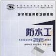 防水工。基礎知識、初級、中級、高級、技師