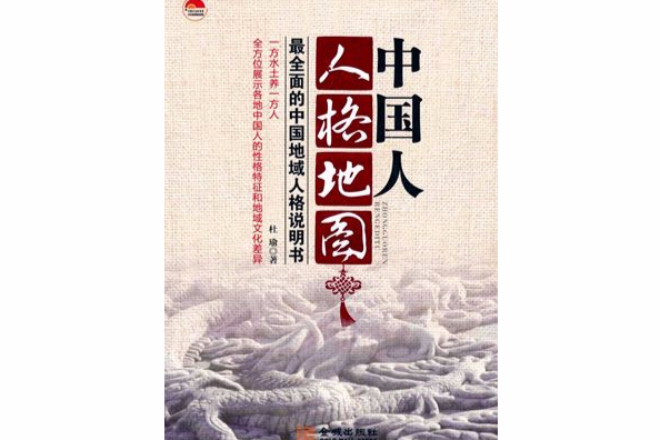 中國人人格地圖：最全面的中國地域人格說明書