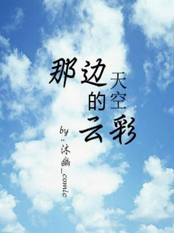 那邊天空的雲彩（先導篇）