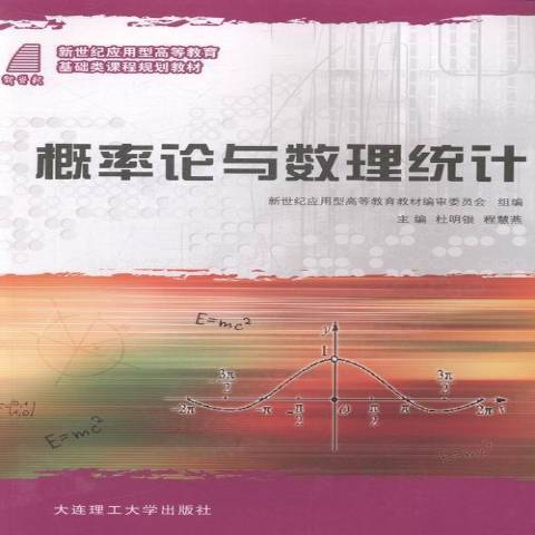 機率論與數理統計(2013年大連理工大學出版社出版的圖書)