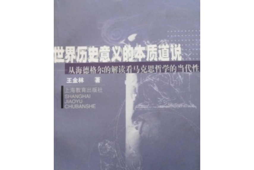 世界歷史意義的本質道說：從海德格爾的解讀看馬克思哲學的當代性