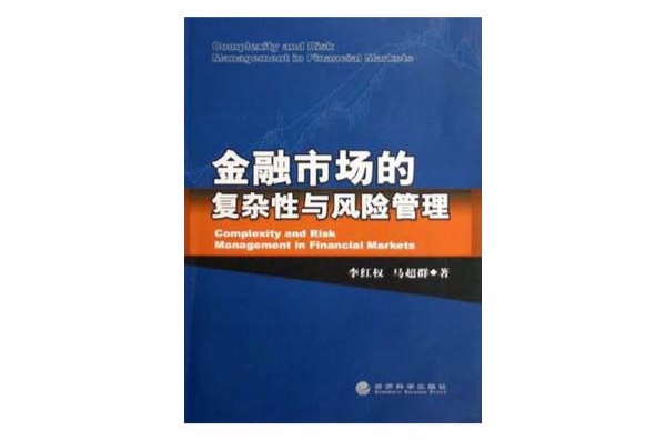 金融市場的複雜性與風險管理