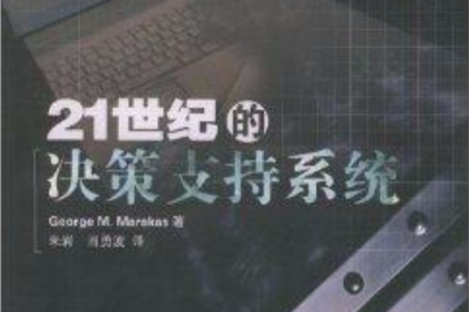 21世紀的決策支持系統