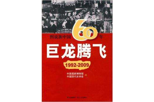 圖說新中國60年：巨龍騰飛