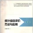 統計綜合評價方法與套用(2013年12月1日中國統計出版社出版的圖書)