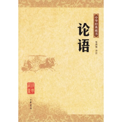 中華經典藏書：論語