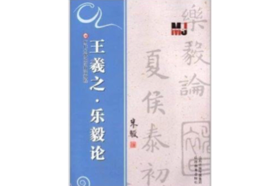 歷代名碑法帖技法教程：王羲之·樂毅論