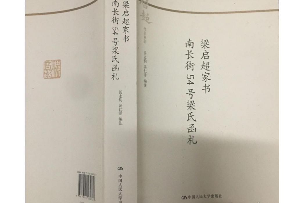 梁啓超家書南長街54號梁氏函札（梁啓超作品系列）