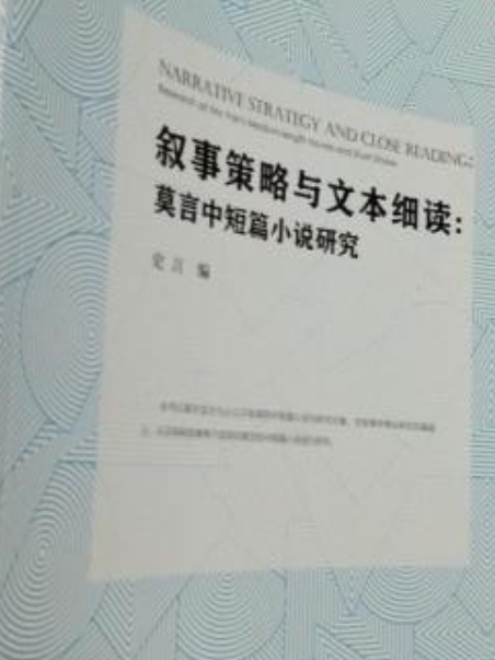 敘事策略與文本細讀：莫言中短篇小說研究