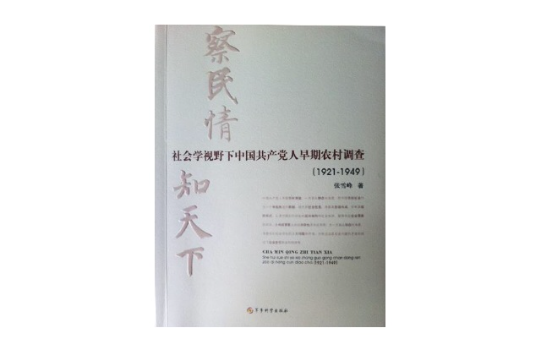 察民情，知天下——社會學視野下中國共產黨人早期農村調查