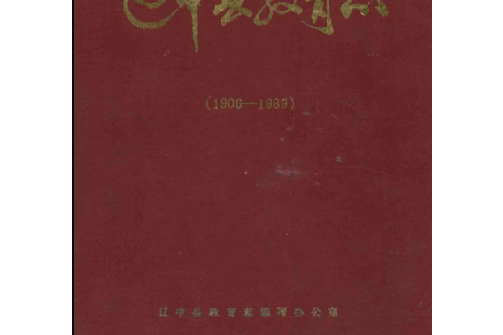 遼中縣教育志(1906-1989)